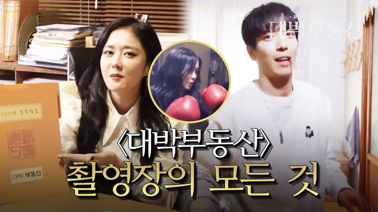 ※팬들 주목※ ＜대박 부동산＞ 촬영장의 모든 것!! 비하인드 컷 大 방출♨ [대박부동산] | KBS 210610 방송