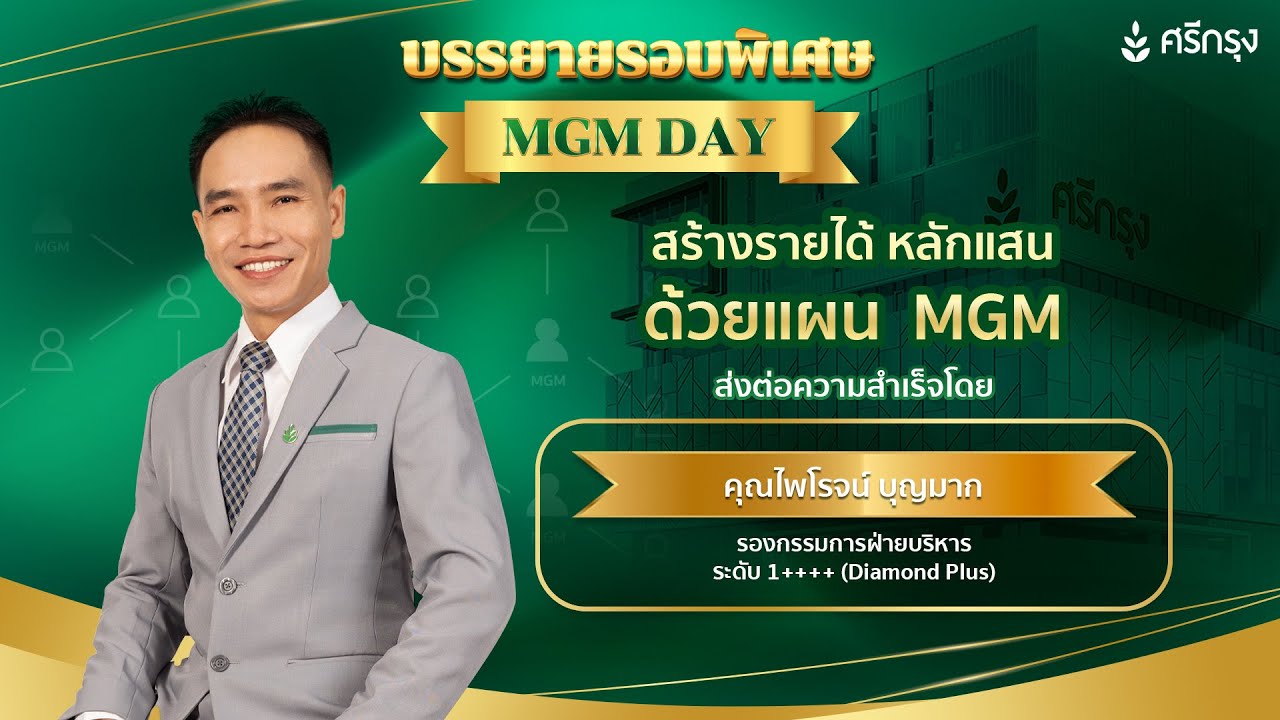 “สร้างได้ หลักแสน ด้วยแผน MGM” โดย คุณไพโรจน์ บุญมาก