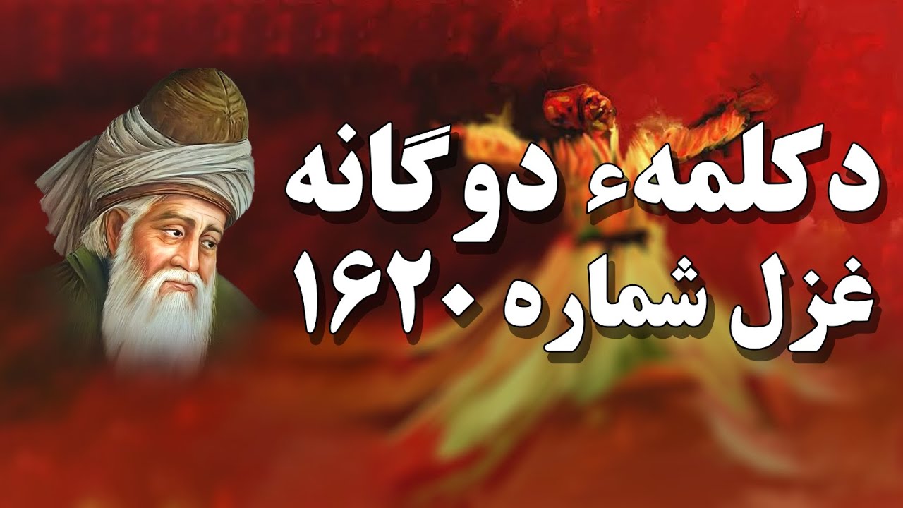 مولانا جلال الدین بلخی | Mawlana Jalaluddin Balkhi | دکلمهٔ دوگانه | غزل شماره ۱۶۲۰