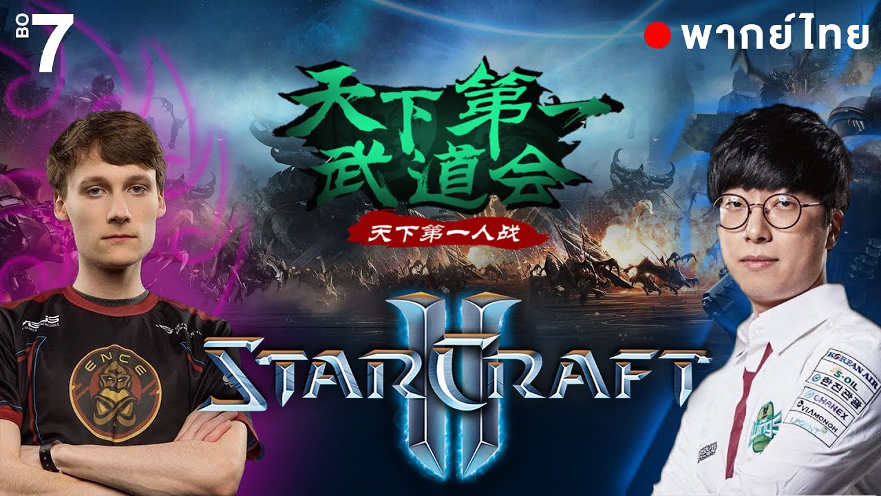 Starcraft 2 - MC6 -  Serral(Z)vs Cure(T) |  ไทย