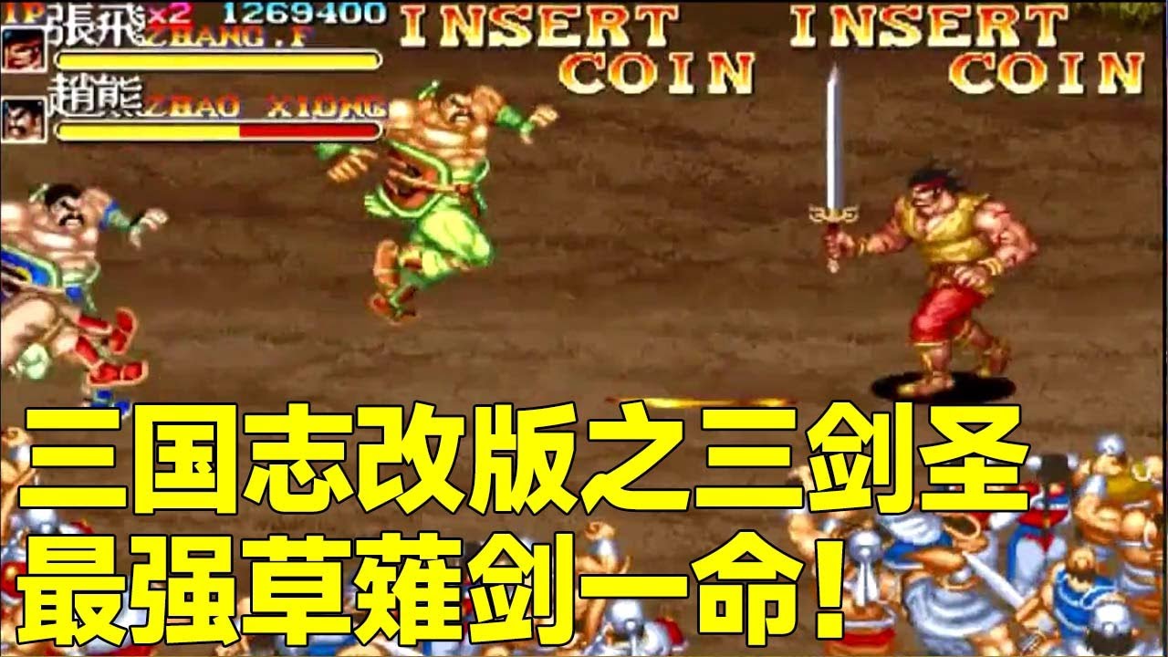 童年街机最抢手游戏！三国志改版之三剑圣，最强草薙剑一命！【小狼解说】