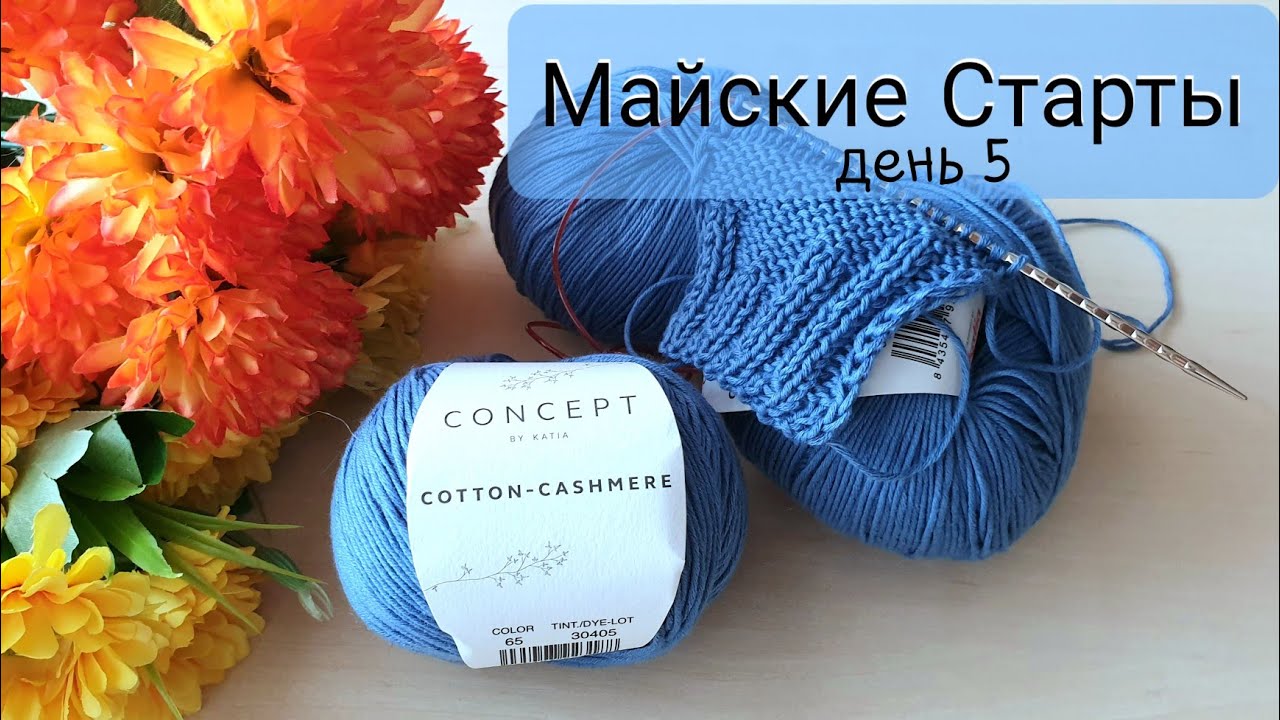 день 5 | мужская шапка | пряжа Concept by Katia Cotton Cashmere | Майские старты