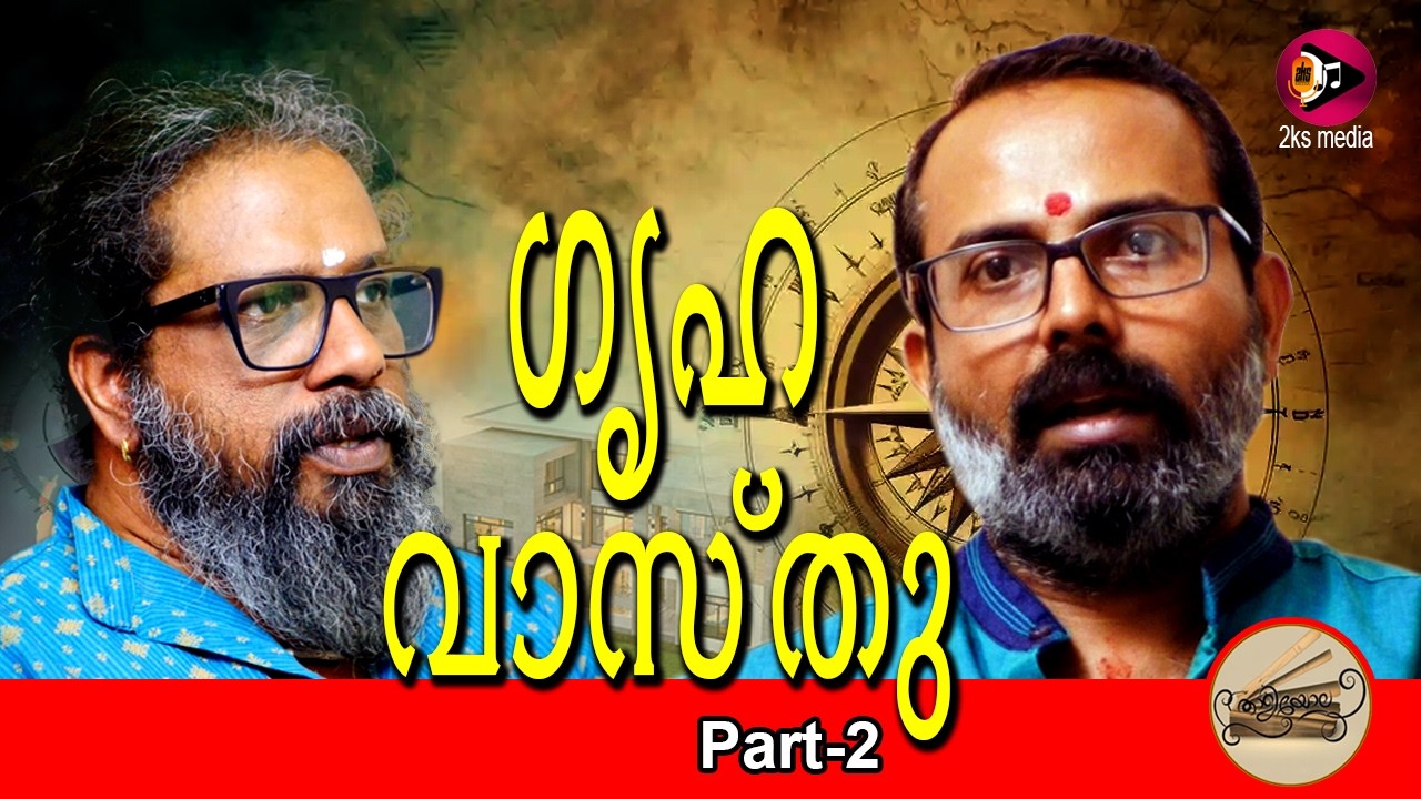 ഗൃഹവാസ്തു ...part-2
