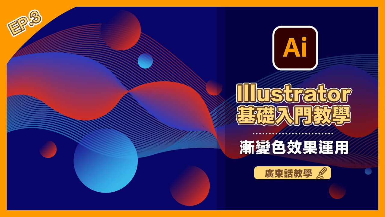 【Illustrator】基礎入門教學 (三) - 漸變色效果運用| Gradient effect | 初學者必學AI概念 (廣東話版本)   | Popcon Factory