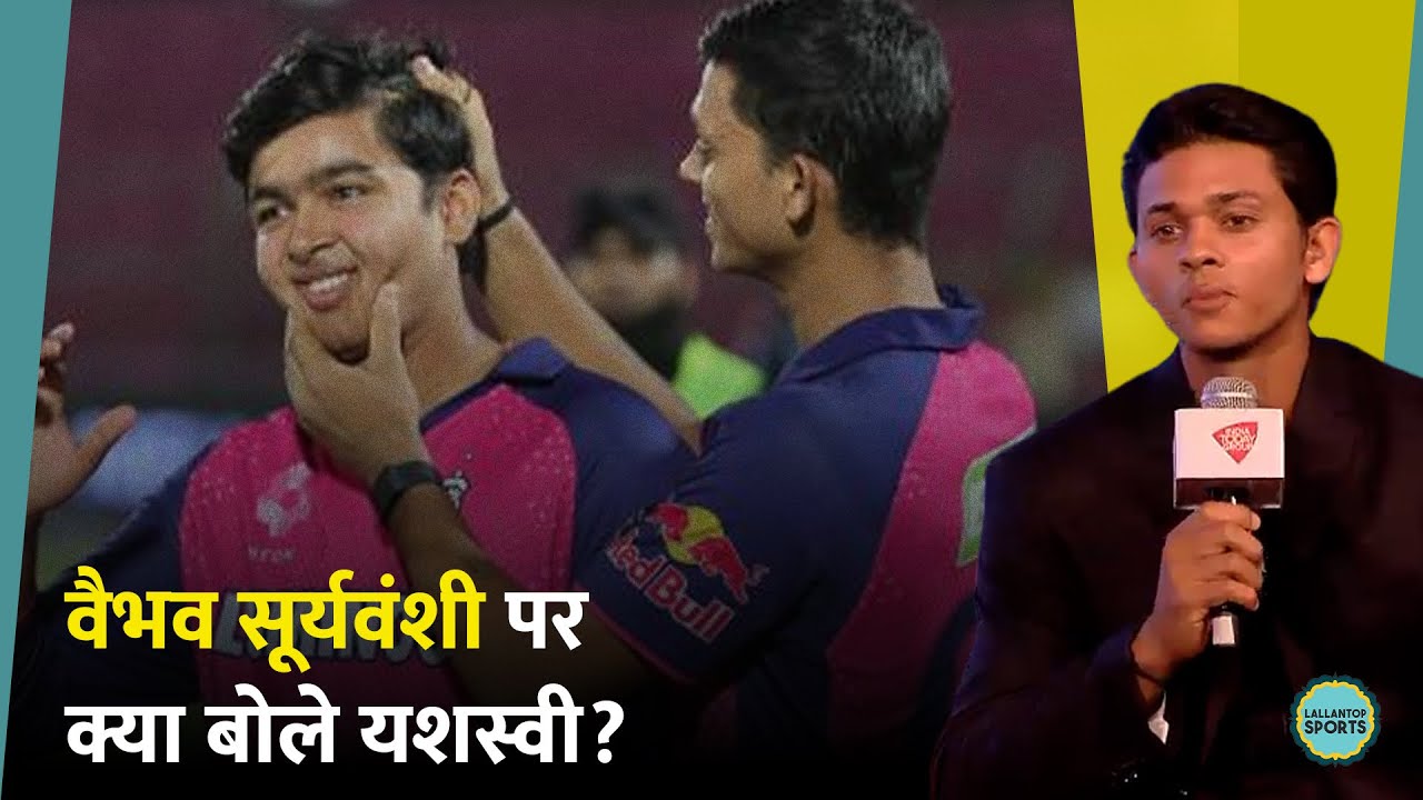 Yashasvi Jaiswal ने खोले Vaibhav Suryavanshi के ऐतिहासिक शतक के राज!