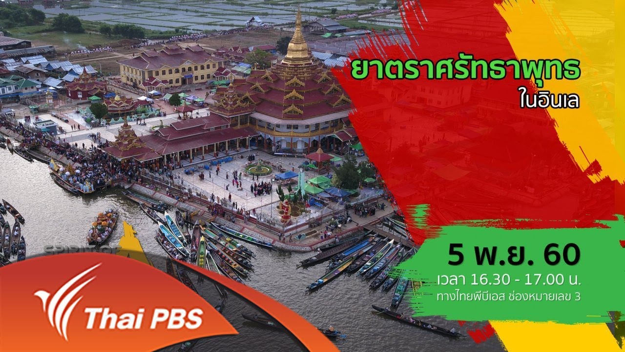 Spirit of Asia : ยาตราศรัทธาพุทธในอินเล (5 พ.ย. 60)