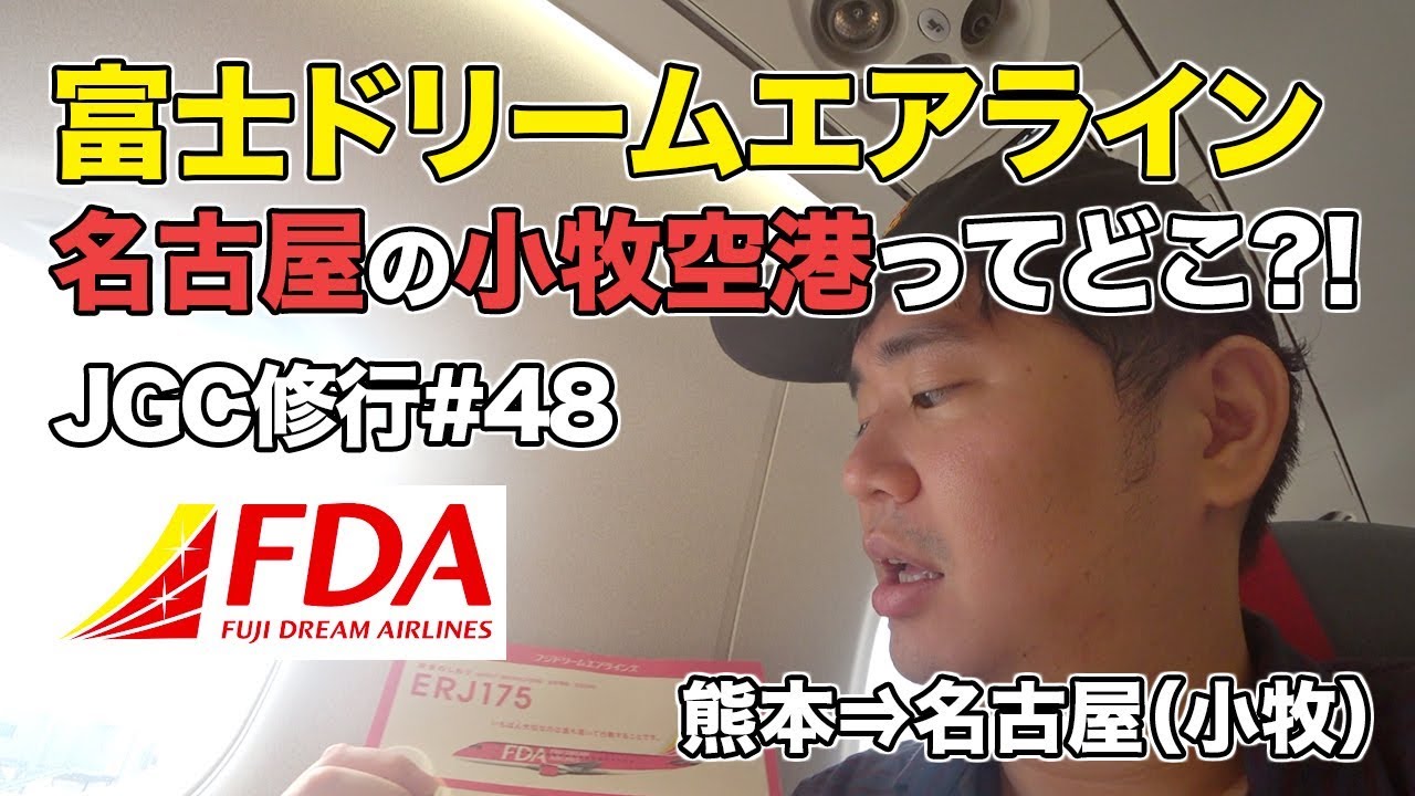 フジドリームエアラインズ（FDA）搭乗レビュー。名古屋の小牧空港って?!