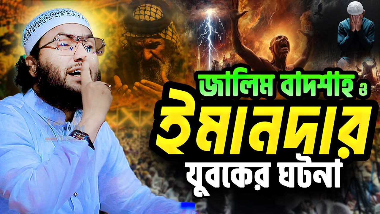 বাদশাহ ও ঈমানদার যুবকের  ঘটনা || ক্বারী শুয়াইব আহমেদ আশ্রাফী ওয়াজ | Qari Shuaib Ahmed Ashrafi