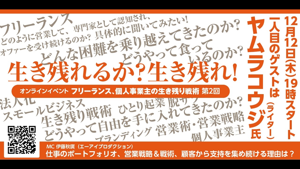 フリーランス、個人事業者の「生き残り戦術」を考える会（Vol.1）
