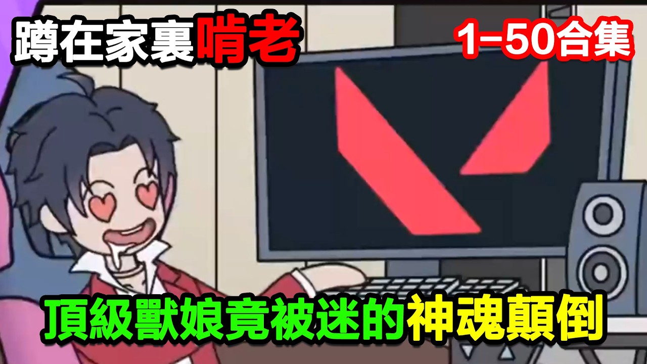 👉最新合集👈【沙雕動畫】蹲在家裏啃老，竟然能將頂級獸娘迷的神魂顛倒！#沙雕動畫#沙雕 #正經人不做沙雕事
