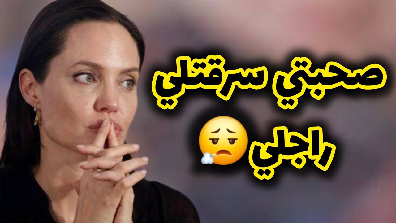 صحبتي سرقتلي راجلي بعدما دخلتها داري وامنتها سري 😩💔