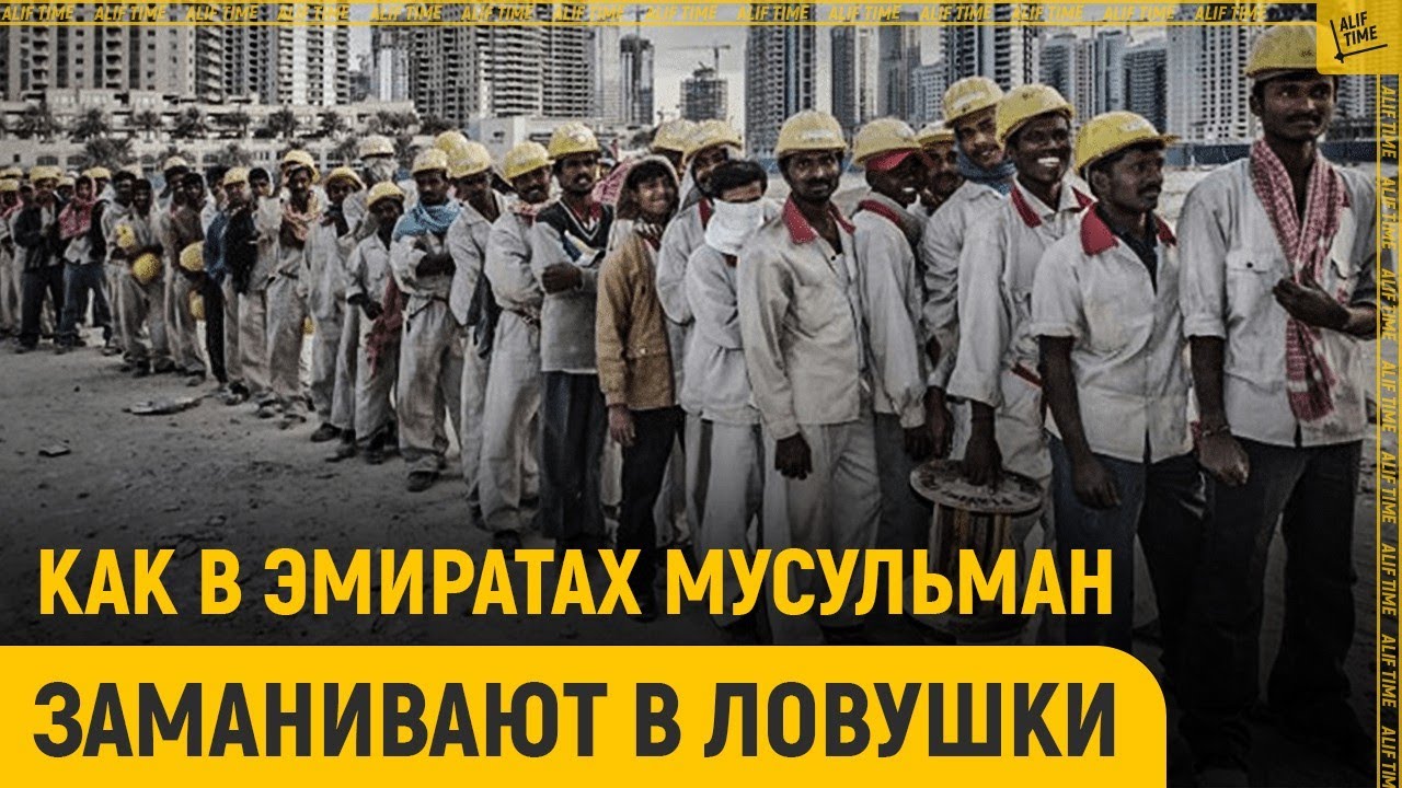 ОАЭ: Какая ловушка скрывается за розовыми очками?