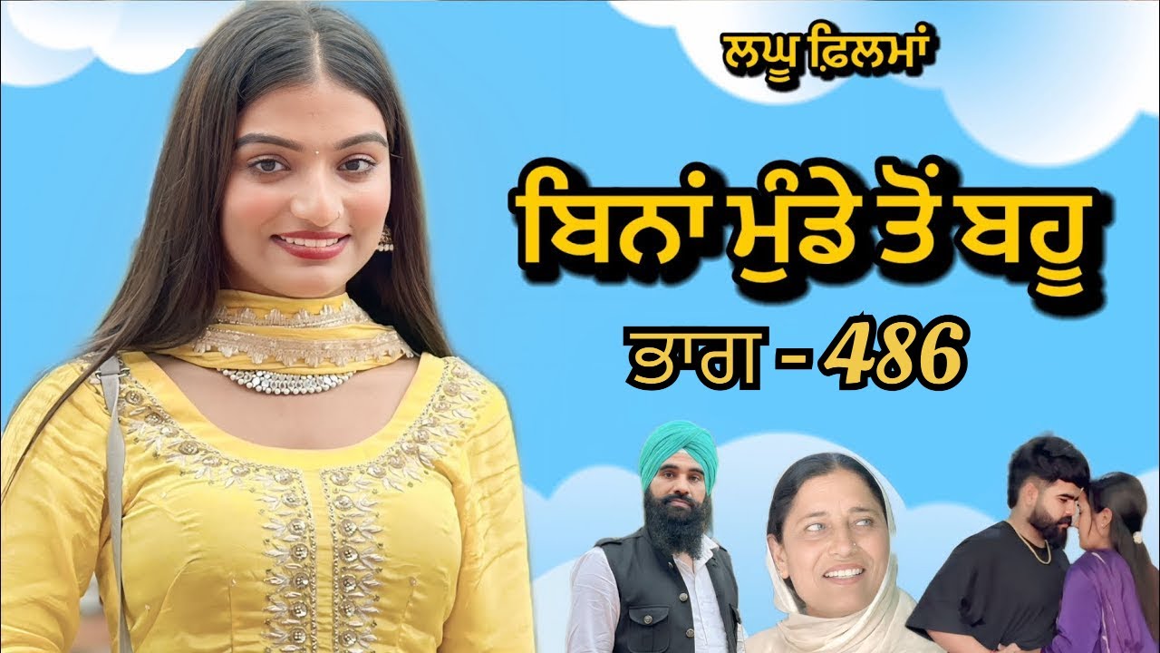 ਬਿਨਾਂ ਮੁੰਡੇ ਤੋ ਬਹੂ ।( ਭਾਗ - 486 ) Bina Munde ton Bahu । New Punjabi Short Movies 2025 । 9781343917