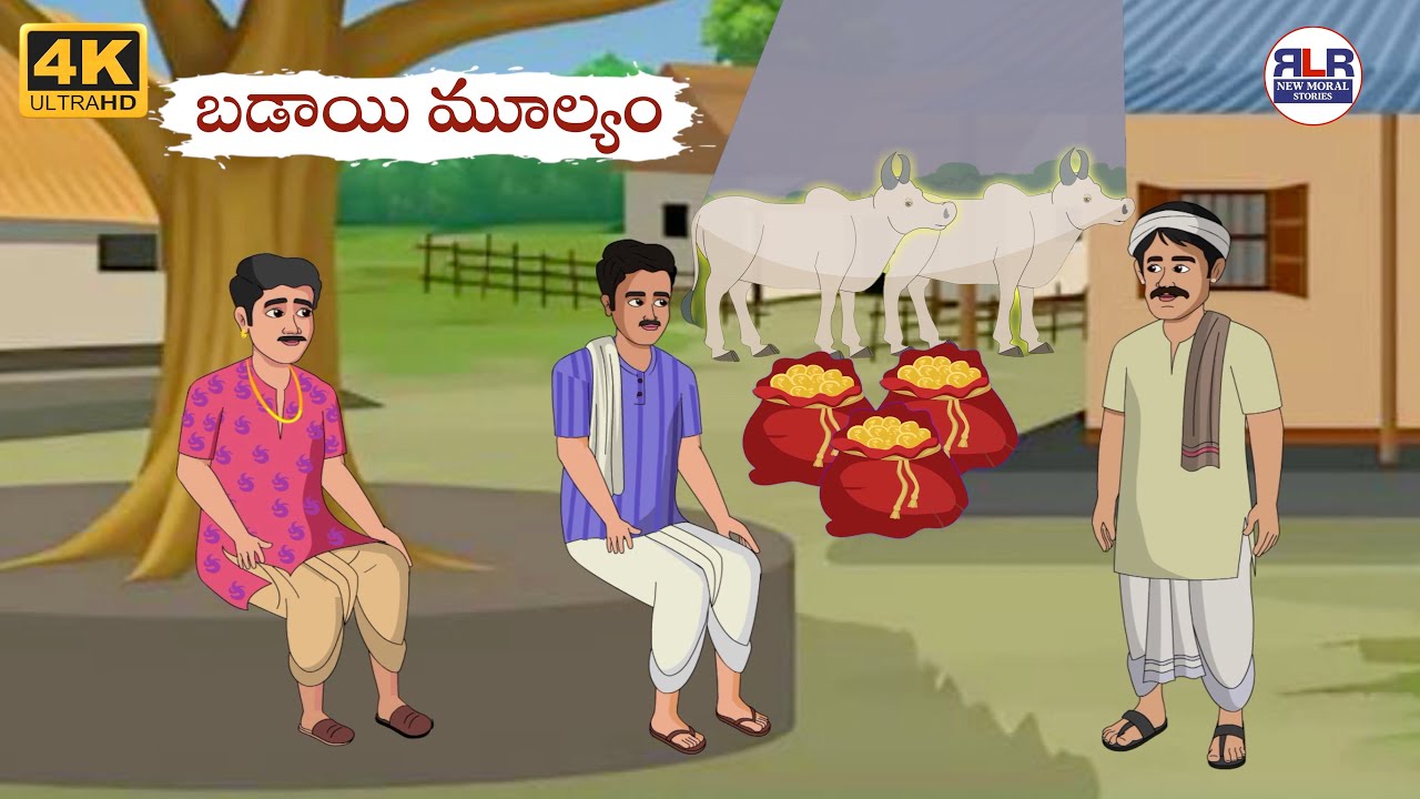 బడాయి మూల్యం - Stories in Telugu | Moral Stories in Telugu - తెలుగు నీతి కథలు