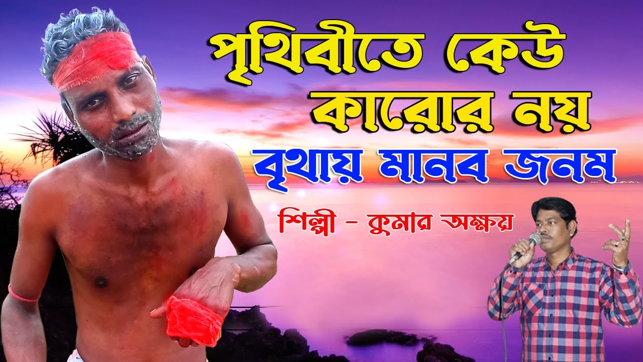 খুব সুন্দর একটি দেহতত্ব গান ৷ পৃথিবীতে কেউ কারোর না । Prithibite Keu Karo Na ৷ Kumar Akshay #ujjwal