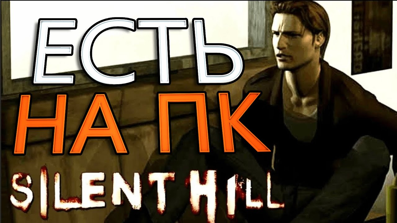 КАК ПОИГРАТЬ В SILENT HILL 1999 НА ПК!