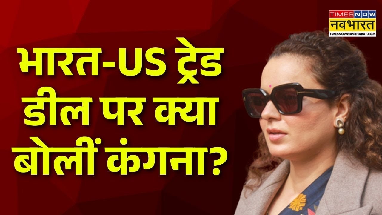 India-US Trade Deal News | PM Modi की तारीफ में क्या बोलीं Kangana Ranaut ? World News | Hindi News