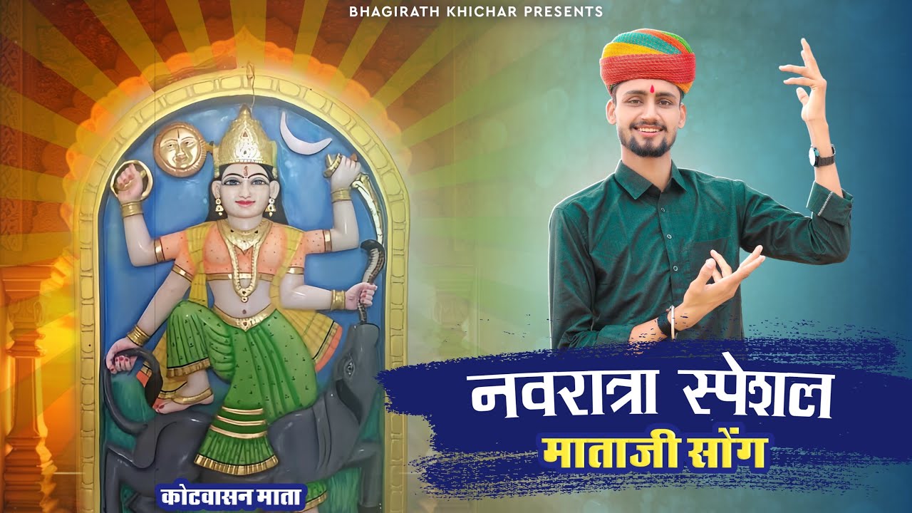 नवरात्रा स्पेशल माताजी सॉंग || भागीरथ खिचड़ | Bhagirath Khichar | Kotwasan Mataji |Mataji Song 2024