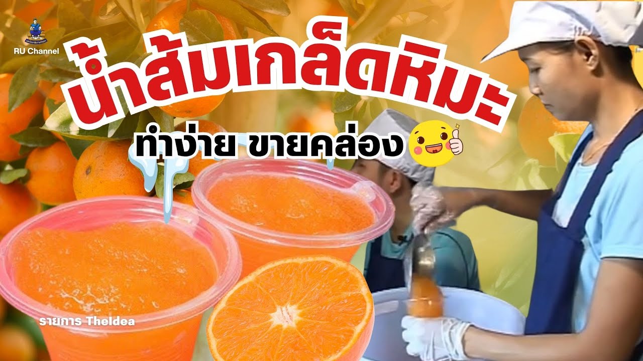 รายการ The idea ตอน การทำน้ำส้มเกร็ดหิมะ