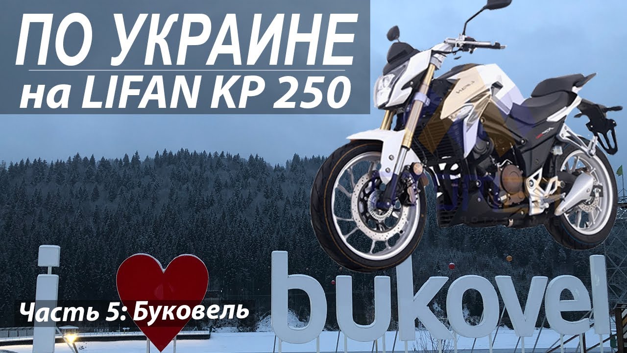 Путешествие на мотоцикле Lifan KP 250 по Украине. Часть 5. Буковель
