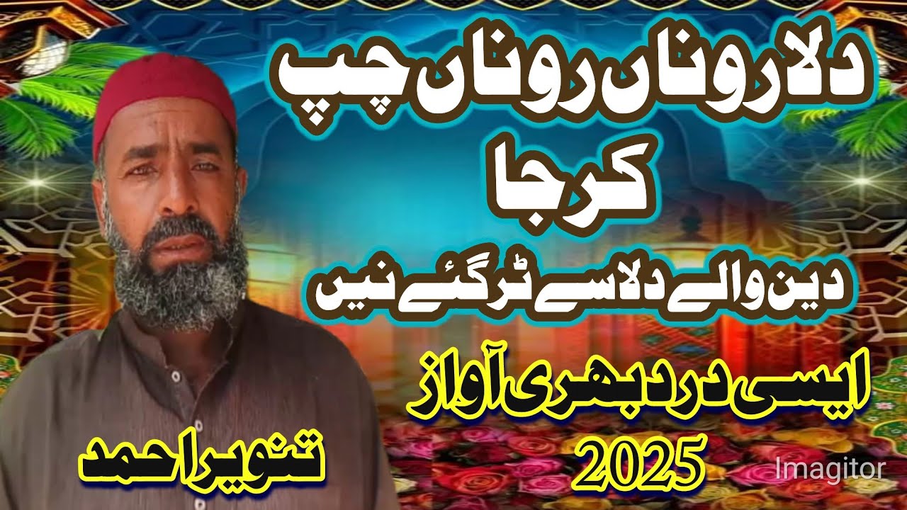 دلارناں روناں رو ناں چپ کرجا  دین والے دلاسے ٹر گئے نیں