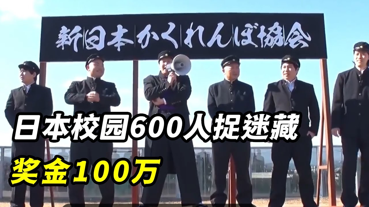 日本校园600人捉迷藏，奖金100万，自古CT真的不抬头吗？捉迷藏 躲猫猫