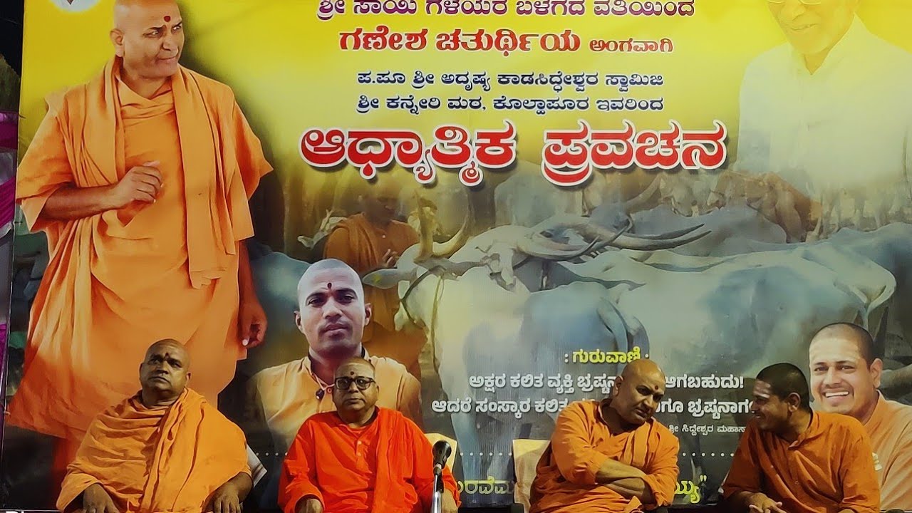 ಪರಮ ಪೂಜ್ಯ ಶ್ರೀ ಅದೃಷ್ಯ ಕಾಡಸಿದ್ದೇಶ್ವರ ಮಹಾ ಸ್ವಾಮಿಗಳು ಶ್ರೀ ಕನ್ನೇರಿ ಮಠ @ಕಾಖಂಡಕಿ ೦೪/೦೯/೨೦೨೩