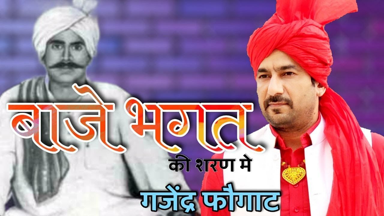बाजे भगत की शरण मे गजेंद्र फौगाट #Baje Bhagat #gajender phogat