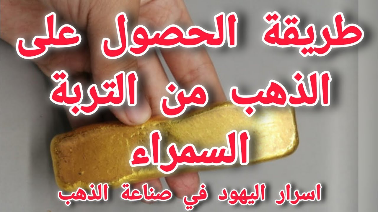 استخراج الذهب من التربة (الجزء الثاني) طريقة قديمة كشف السر Gold Extraction the Ancient Way