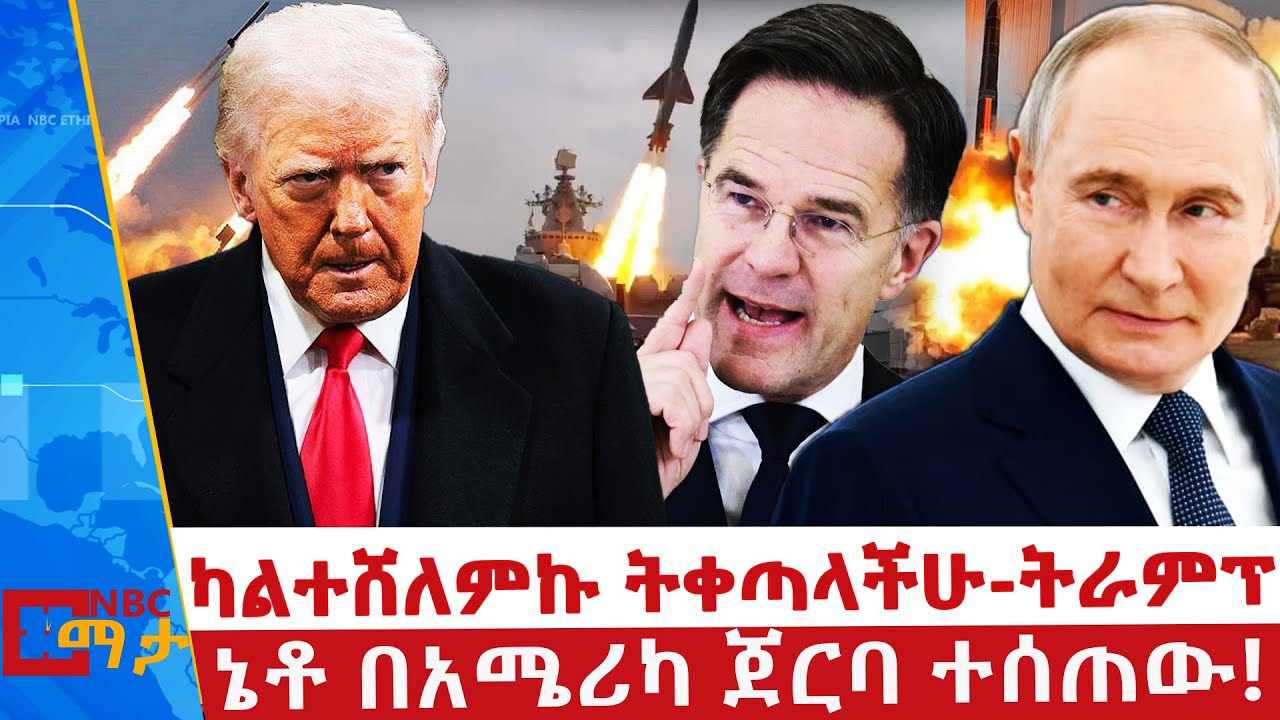 አሜሪካ በጉልበቷ ታምናለች-ጉቴሬዝ _ ፑቲን በዓይነ ቁራኛ የሚያይዋት ግዛት _NBC ማታ @NBCETHIOPIA