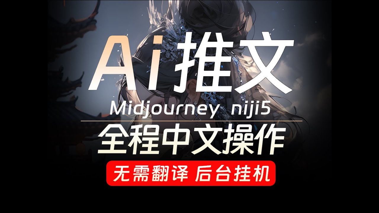 AI绘画 小说推文工具 Midjourney一键自动追爆款 自动改文 自动配音 画面效果一目了然 轻松二创赚取零花钱