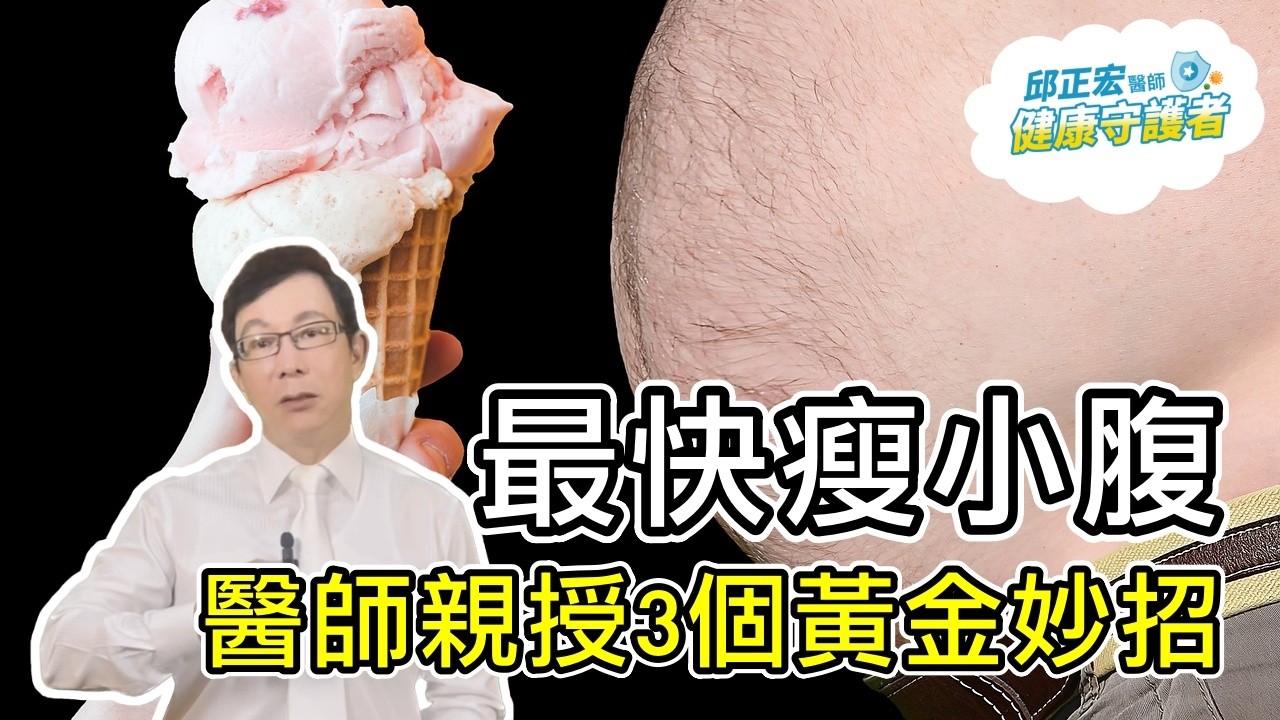 瘦肚子最快的方法？瘦小腹怎麼做最快？The fastest way to lose belly fat?【邱正宏談健康】@GrandHealth