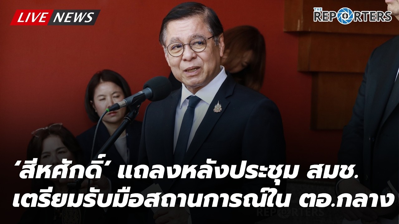 LIVE: นายกฯ นำประชุม สมช.ติดตามสถานการณ์สู้รบตะวันออกกลาง พร้อมรองรับช่วยเหลือคนไทย