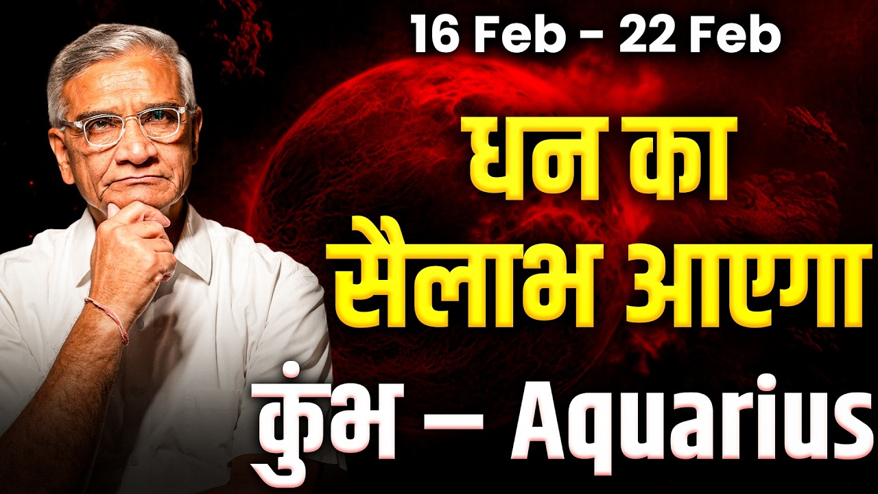 कुंभ राशि: 16 से 22 फरवरी तक बड़ा बदलाव, करियर में नई दिशा | #rashifal2026