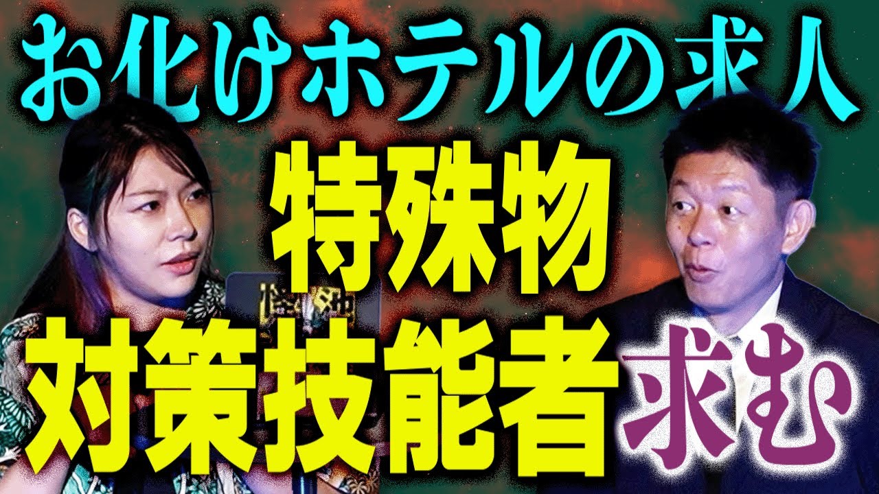 お化けホテルの求人募集【はおまりこ】”特殊物対策技能者求むという仕事”恐怖の仕事『島田秀平のお怪談巡り』