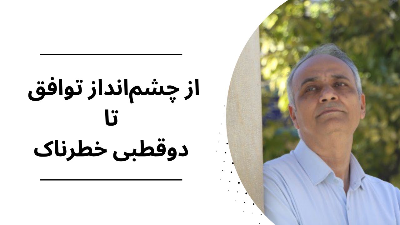 از چشم‌انداز توافق تا دوقطبی خطرناک
