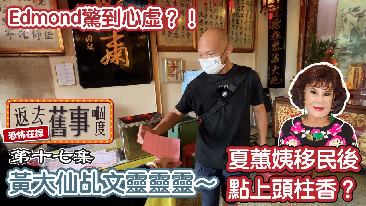 黃大仙乩文靈靈靈～Edmond驚到心虛？！夏蕙姨移民後點上頭柱香？