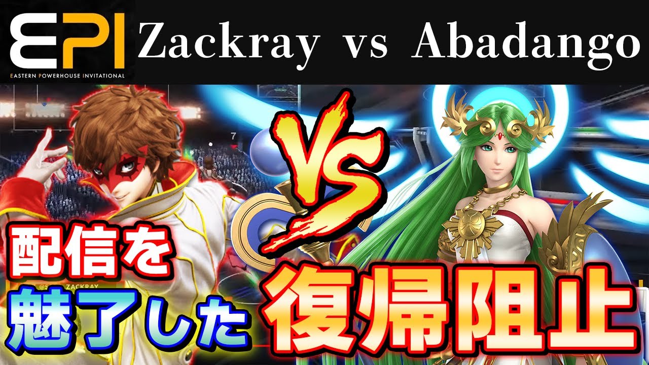スマブラSP |パルテナの最強テレポートに狙い澄ました復帰阻止！【EPI FINAL GF】