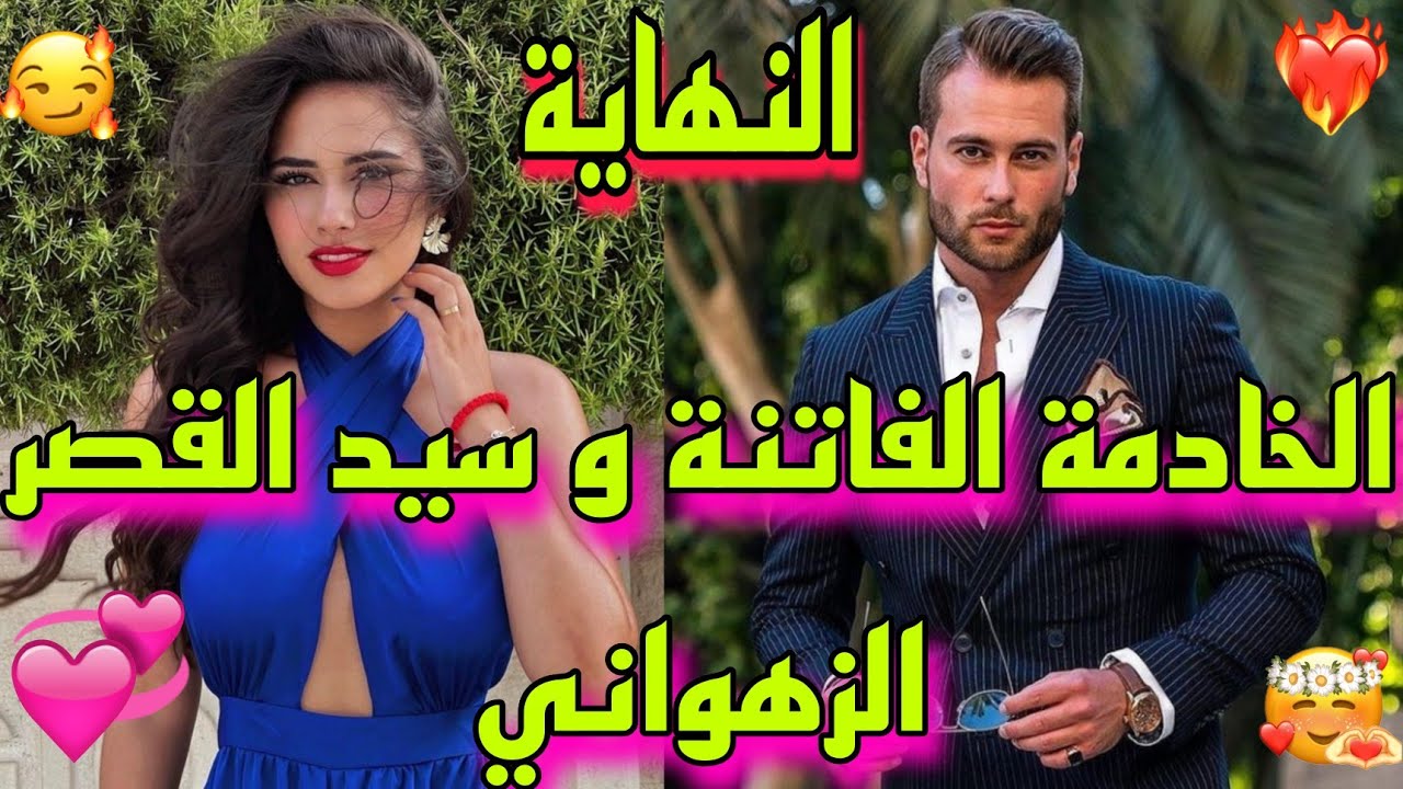 💥النهاية💥: الخادمة اليتيمة💃و سيد القصر🤑 تعدا عليا💔و حملت منو🤱، لكن...❤️‍🔥، قصة متفوتوهاش🔥