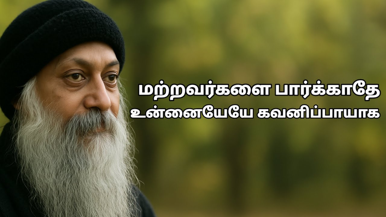 OSHO ஒப்பிடுவதை விடுங்கள், முன்னேற்றத்தைப் பிடியுங்கள்! உங்கள்மேல் கவனம் செலுத்துங்கள்