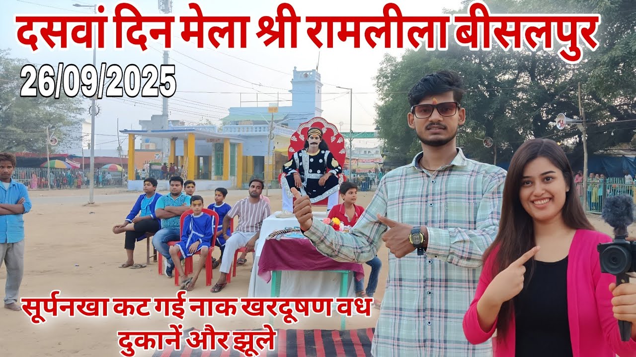 दुकानें, झूले और खर दूषण वध | सूर्पनखा की कट गई नाक | bisalpur mele ke bade jhule 2025
