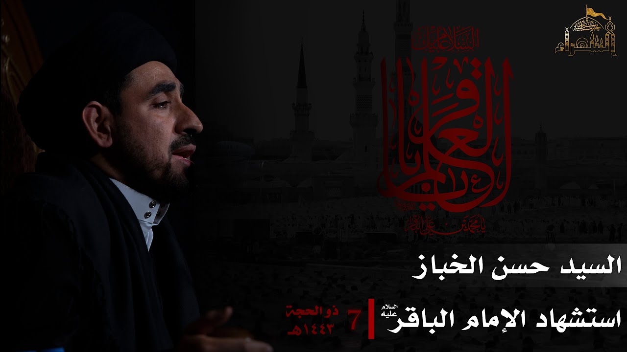 شهادة الإمام الباقر عليه السلام - السيد حسن الخباز - ٧ ذو الحجة ١٤٤٣هـ