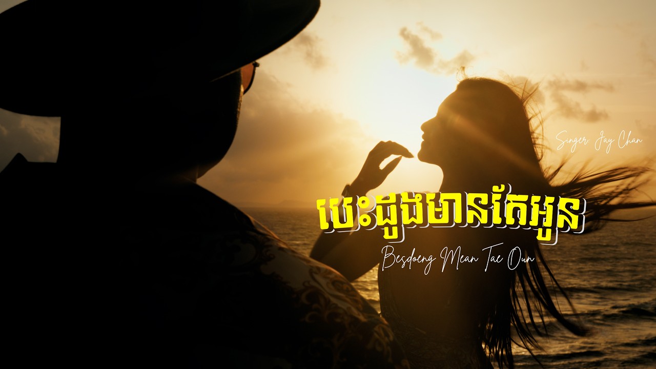 Jay Chan - បេះដូងមានតែអូន (Besdoeng Mean Tae Oun) | Official Music Video