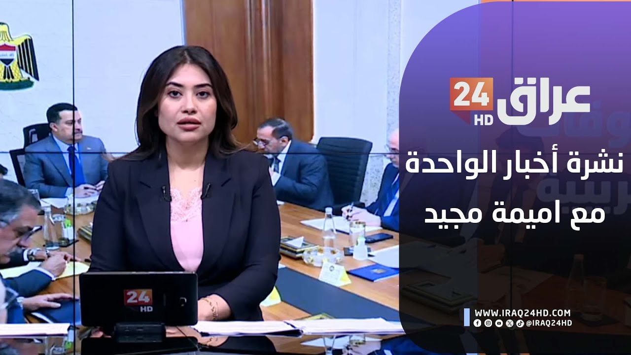 مباشر.. نشرة أخبار الواحدة مع اميمة مجيد 5-2-2026