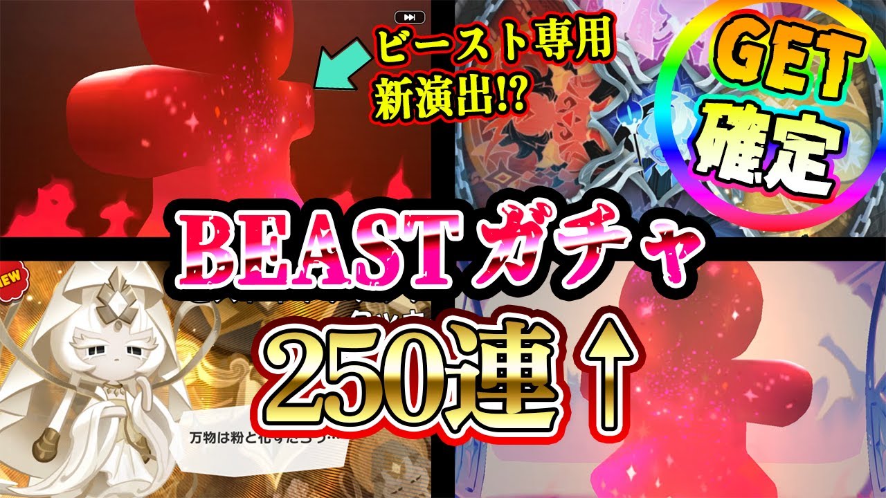【クッキーランキングダム】GET確定ビーストガチャ！新演出が超絶カッコイイ！手に入れるまで終われません！？【ミスティックフラワークッキー】