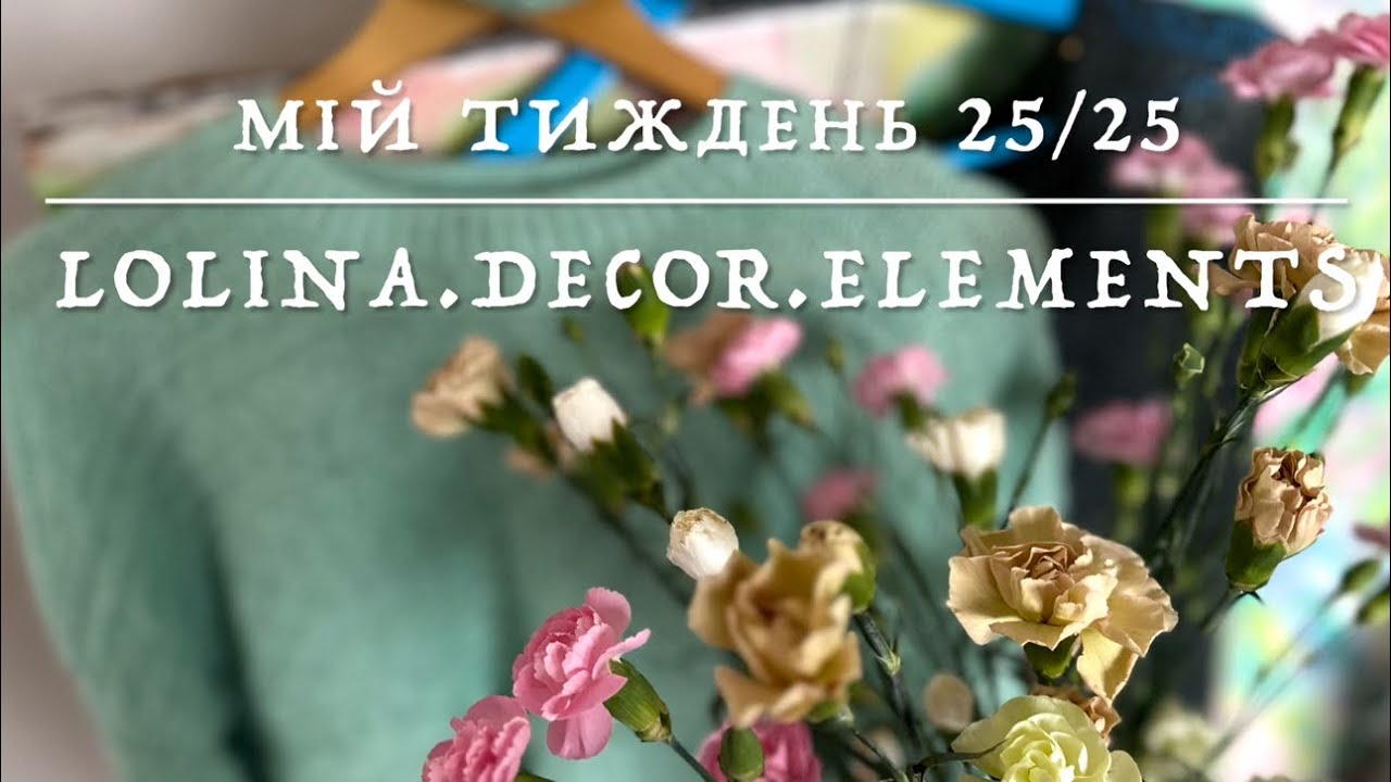 25/25. Мій тиждень: 10 днів до Нового року. Подарунки, покупки, процеси. Плани на січень 2026 року