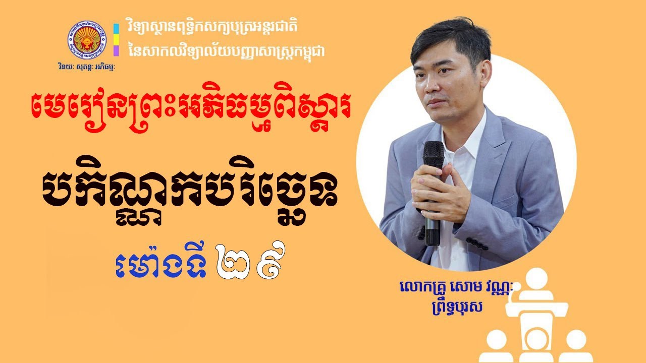 បកិណ្ណកបរិច្ឆេទពិស្តារ | ម៉ោងទី២៩ | អភិធម្មត្ថសង្គហភាសាដីកា | បង្រៀនជំនួសដោយអ្នកគ្រូ សៅ សុម៉ាលី
