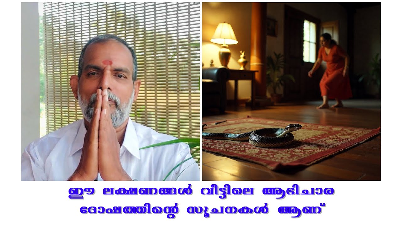 ഈ ലക്ഷണങ്ങൾ വീട്ടിലെ ആഭിചാര ദോഷത്തിൻ്റെ സൂചനകൾ ആണ് : Dr. Jayakumar Sharma