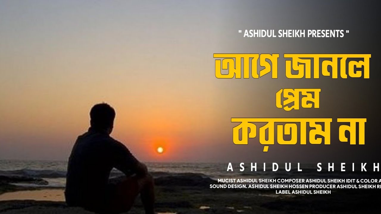 Ashidul Sheikh | Age Janle Prem Kortam Na | আগে জানলে প্রেম করতাম না | Bengali Sad Song 2026