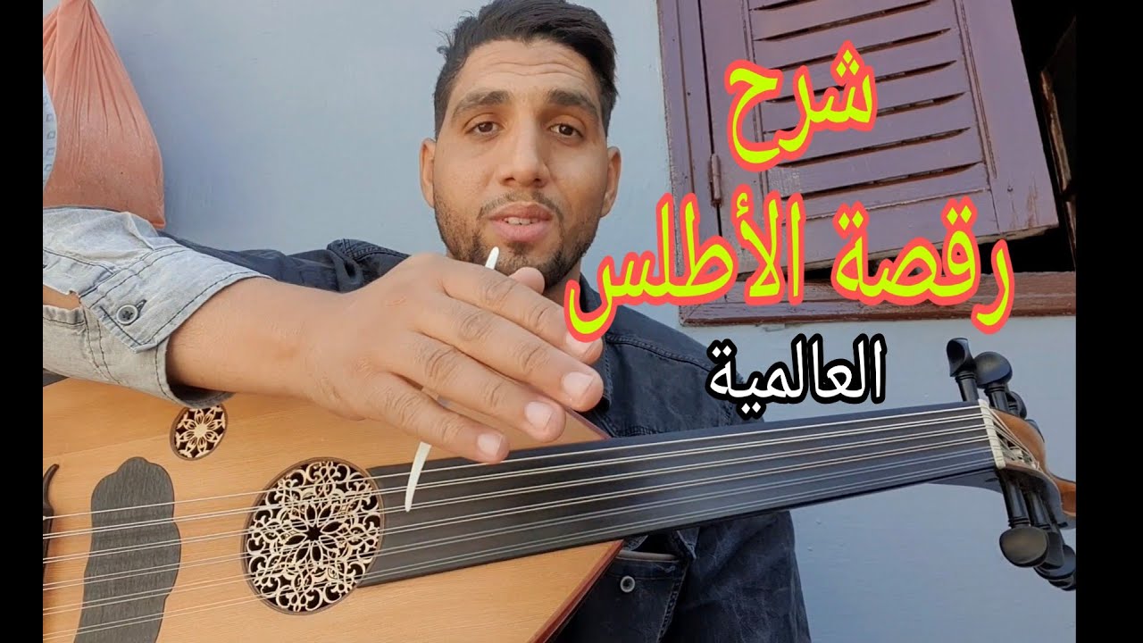 أحسن شرح ، رقصة الأطلس العالمية للمرحوم عبد القادر الراشدي #شركة_بيع_الأعواد 00212625937073